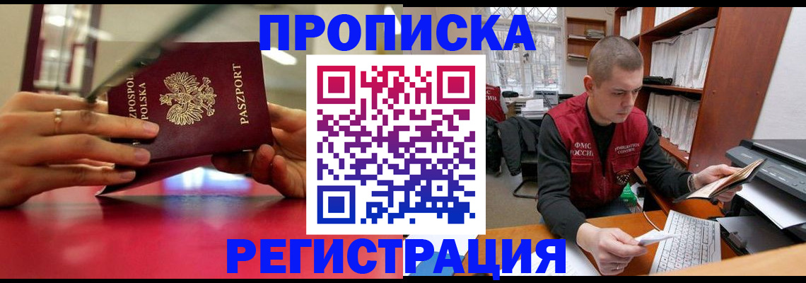прописка законно в Холмске